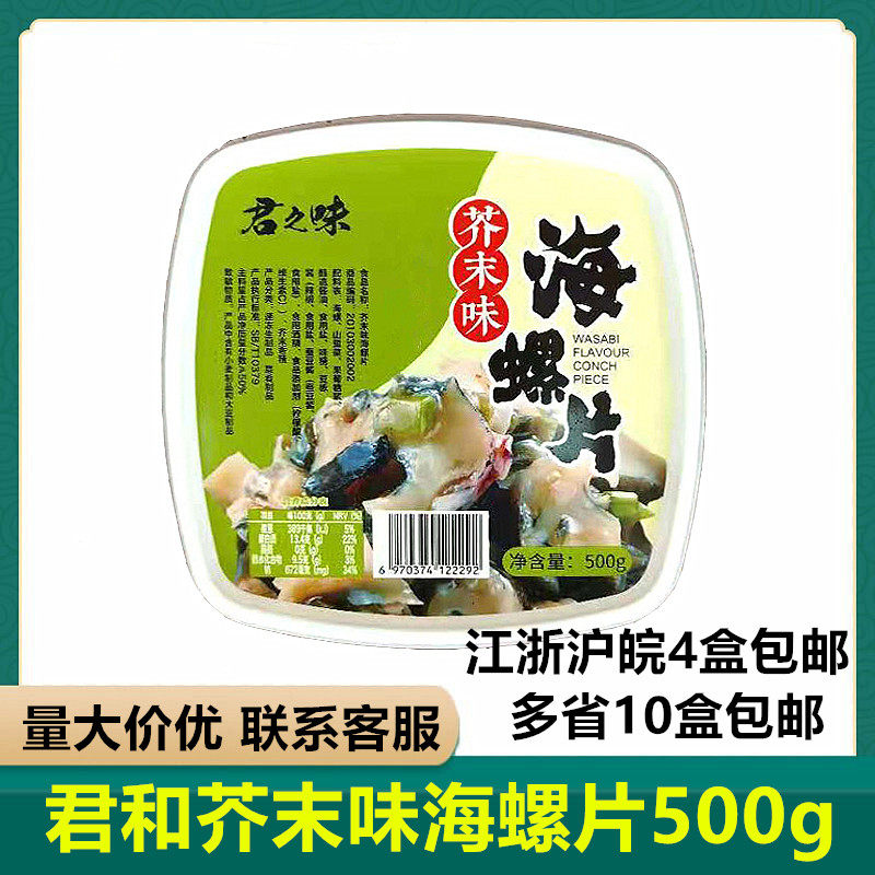 Junhe mustard conch slices 500g Japanese sushi cuisine frozen conch slices fresh and delicious thawed and ready to eat