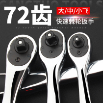 Steel extension 72-tooth ratchet wrench 1 2 big fly 3 8 middle 1 4 small fly two-way fast socket wrench repair tool