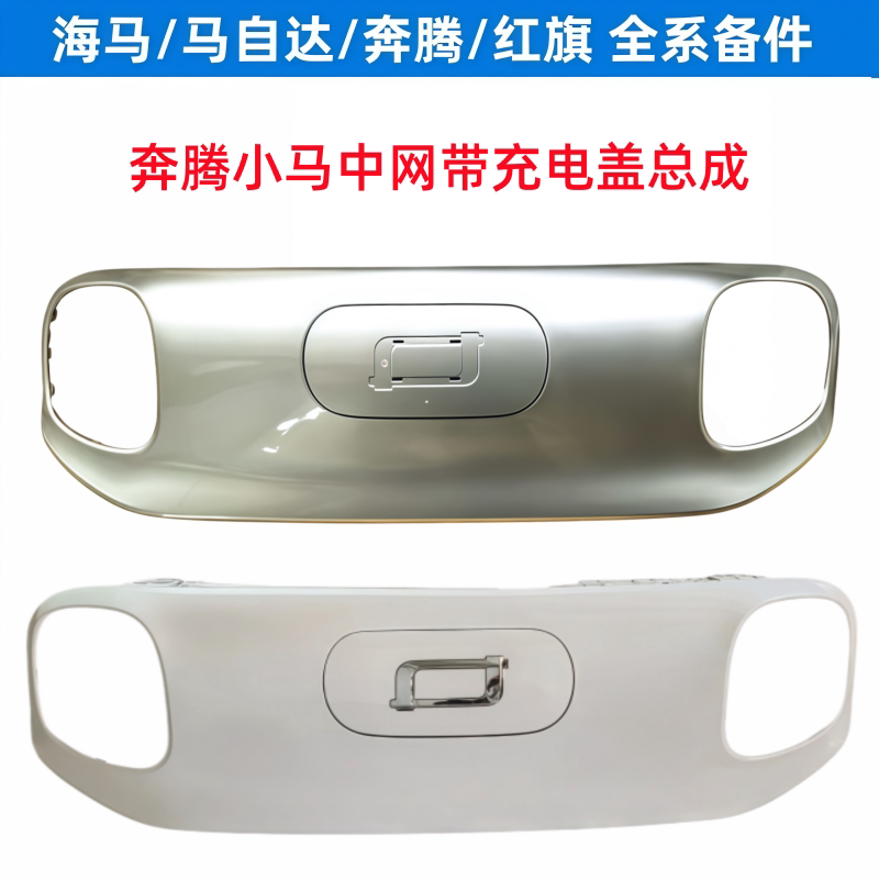 Suitable for the Front Grille Assembly of the Besturn Xiaoma, Including the Charging Cover, Xiaoma Grille Charging Cover, and Front License Plate Panel Suitable for the Front Grille Assembly of the Besturn Xiaoma, Including the Charging Cover, Xiaoma Grille Charging Cover, and Front License Plate Panel