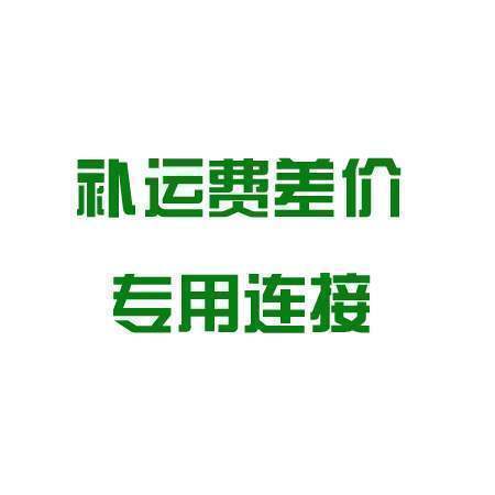 补差价邮费专用连接，定制器械