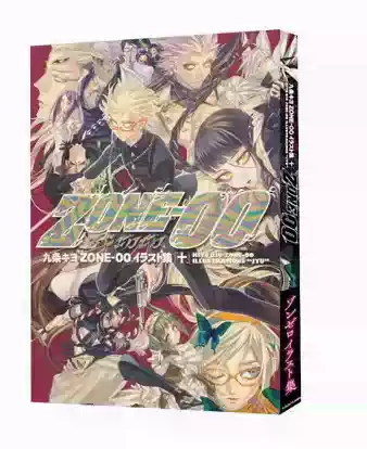 九条キヨZONE‐00 イラスト集「十」插图画集九条清日文原版