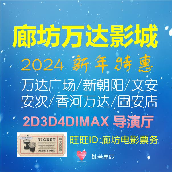 Langfang Wanda Movie Tickets Guangyang/Anci/Gu'An/Sanhua Wanda Movie Tickets