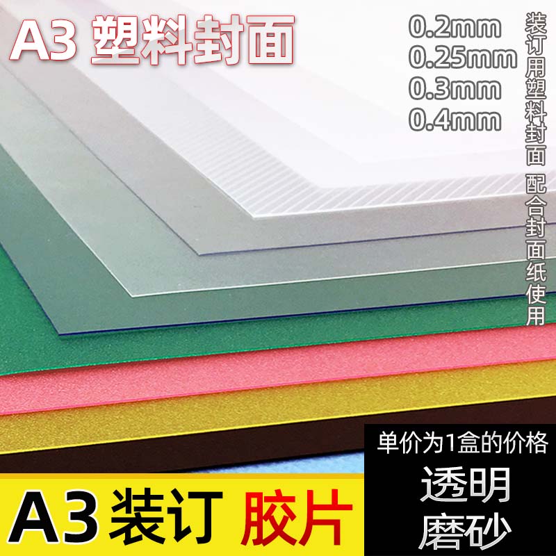 A3 colour bound cover 200-400mic binding negatives plastic cover PVC negatives transparent frosted negatives