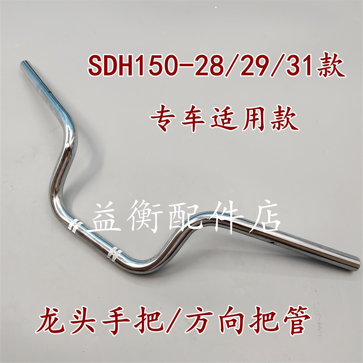Suitable for Xindazhou Honda Cbf150C/150D Direction Handlebar Sdh150-28-29-31 Handlebar Faucet Handlebar