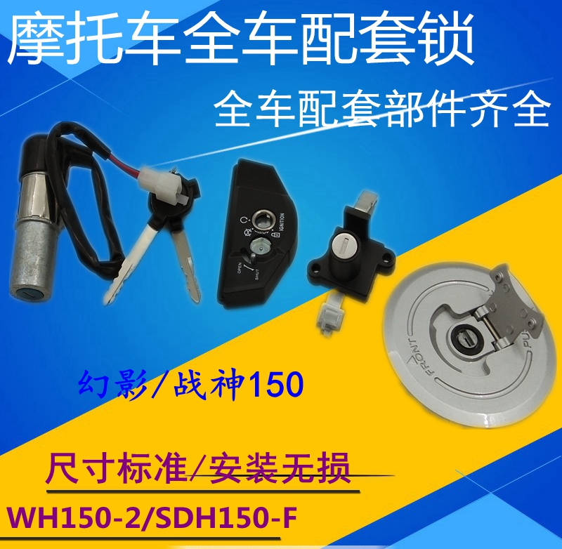 Suitable for Wuyang Honda locomotive Ares SDH150-F Phantom 150 sets of locks full car ignition switch fuel tank lock