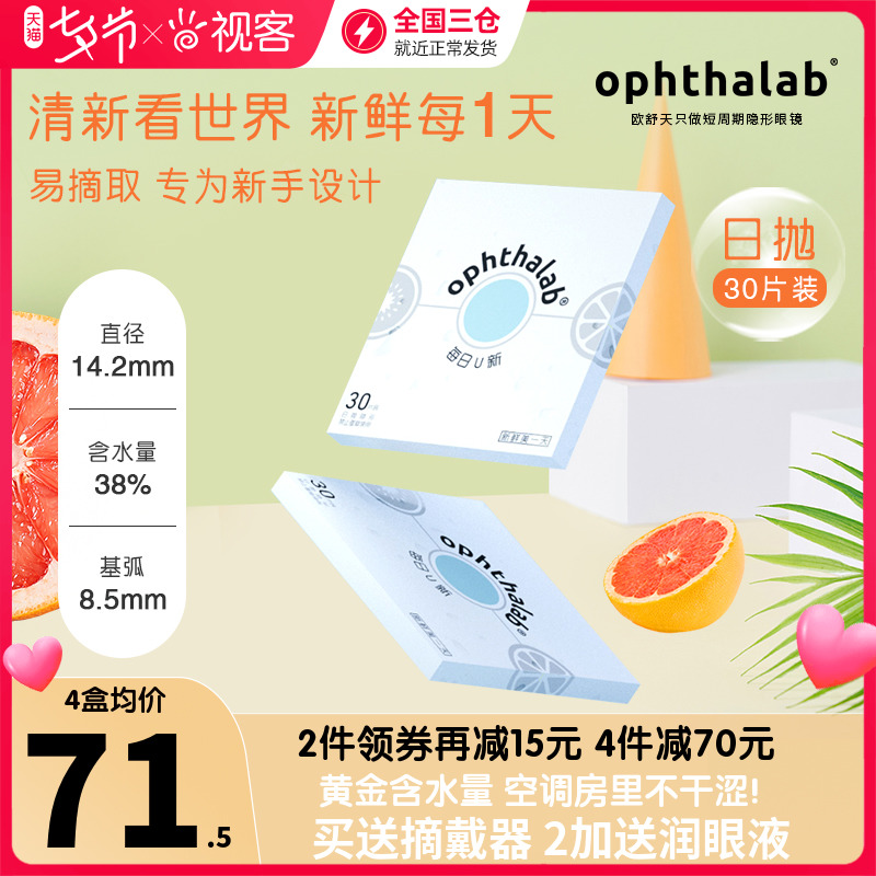 Oshu Tianophthalab Daily U New Contact Lens Day Throwing 30 Boxes Transparent Nearsighted Vision Guest's flagship official website