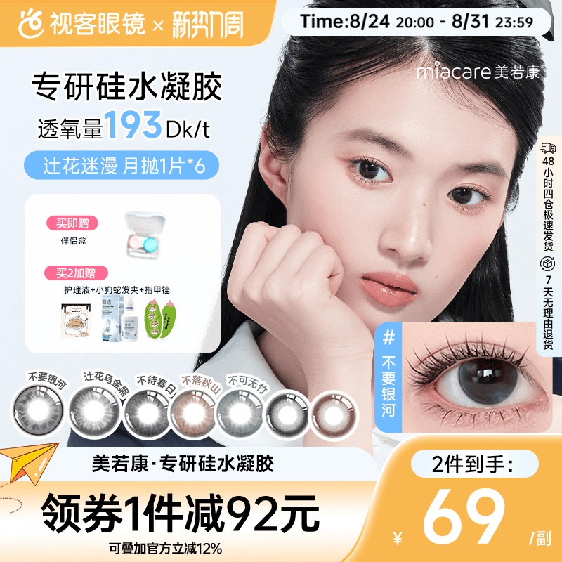Meiruokang High Oxygen Permeability Flower-Patterned Silicone Hydrogel Monthly Disposable Contact Lenses, 1 Piece * 6 Boxes, Small Diameter Meiruokang High Oxygen Permeability Flower-Patterned Silicone Hydrogel Monthly Disposable Contact Lenses, 1 Piece * 6 Boxes, Small Diameter