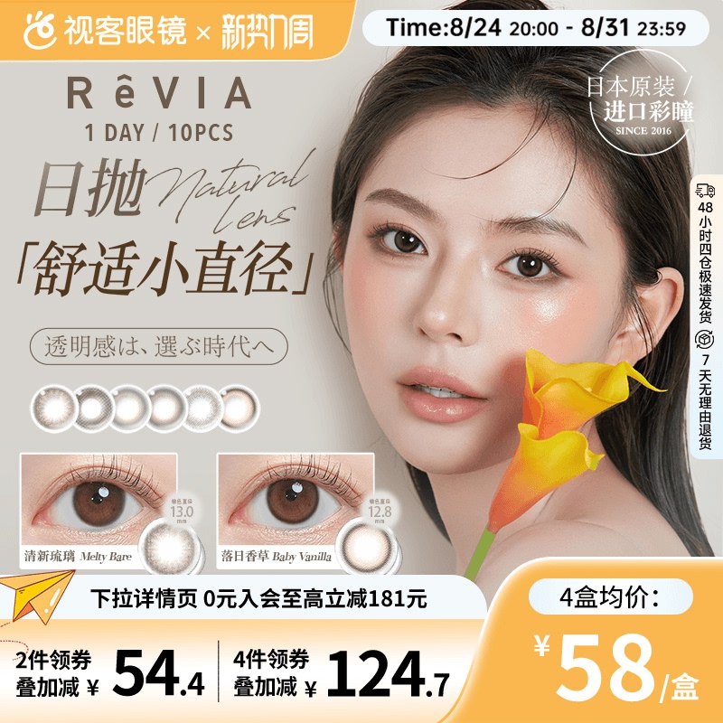 Revia Daily Disposable Colored Contact Lenses, 10 Pieces, Fresh Glassy Sunset Vanilla, Small Diameter, Myopia, Colored Contact Lenses Revia Daily Disposable Colored Contact Lenses, 10 Pieces, Fresh Glassy Sunset Vanilla, Small Diameter, Myopia, Colored Contact Lenses