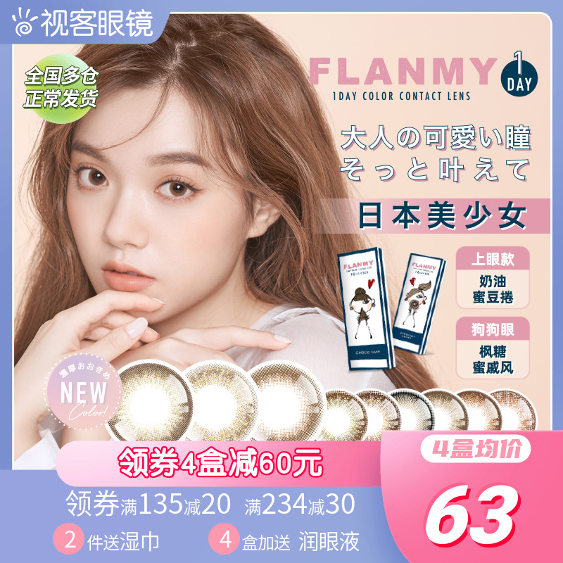 Japan's Hitomi Day throws Flanmy myopia contact lenses 10 slices of dog eye large diameter female viewswoman T-Garden