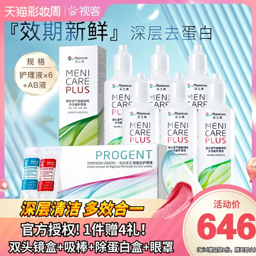 美尼康 RGP жесткие контактные линзы раствор для ухода за больными 120 мл*6+удаление белок AB Жидкая угловая пленка пластиковые очки OK