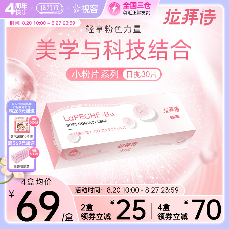 labeche Labay Poetry Little Pink Slices Water Shiny Cake B12 Transparent Invisible Myopia Glasses Day Throw 30 Non-Mei Hitomi