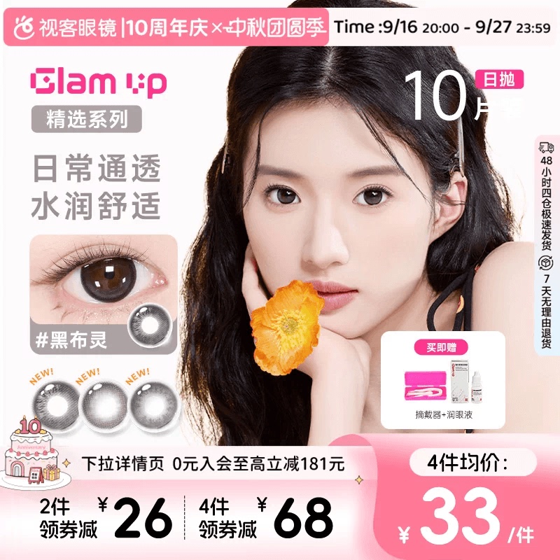 [Color Promotion] Glam up Colored Contact Lenses Sea Salt Oatmeal Daily Disposable 10 Pieces Colored Myopia Contact Lenses