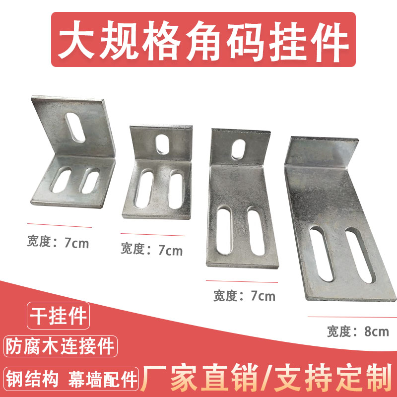 Increase thickening galvanized corner code 90 degrees marble dry pendant L-shaped curtain wall right angle code connector 80*80