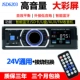 12 / 24V Bluetooth Xe MP3 Player Thẻ vô tuyến được sửa đổi đa năng U Đĩa Host Truck Super CDDVD - Trình phát TV thông minh