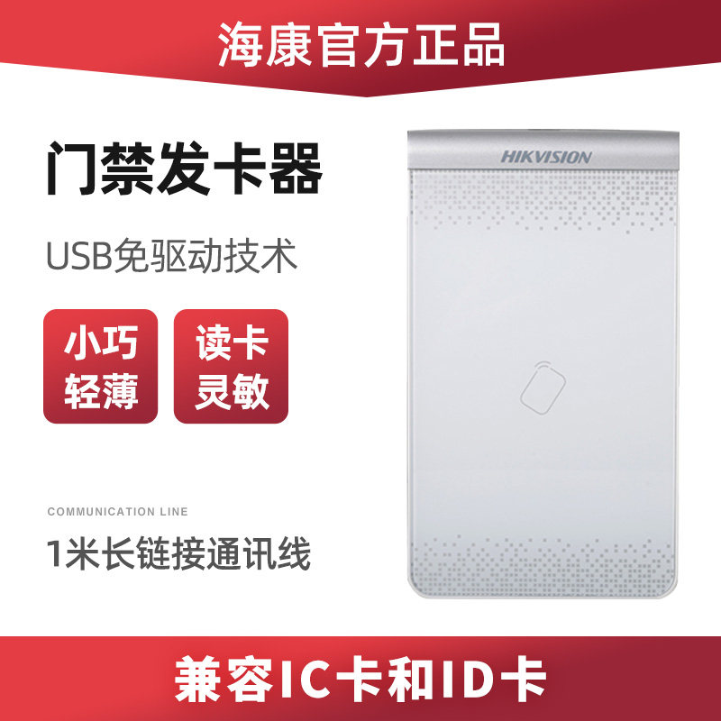 Hikvision IC card ID card card card card reader card reader usb drive-free