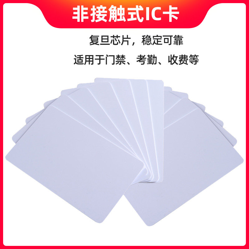 IC card contactless type M1 white card Fudan chip card access control system attendance consumption system ID card