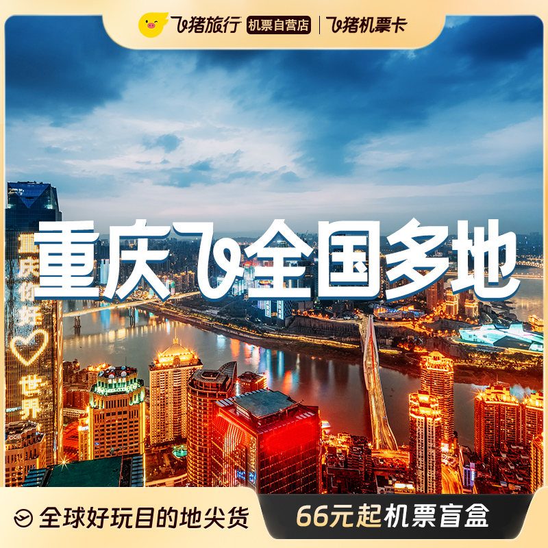 解锁城市飞行密码：重庆出发66随心飞全国内地畅游