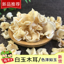 Farmhouse self-produced white jade fungus dry goods 250g Jade fungus small Bowl ear meat thick rootless white black fungus