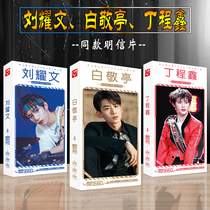 Bai Jingting Postcard Ding Chengxin Liu Yaowen greeting card new box with surrounding poster bookmarks sticker photo