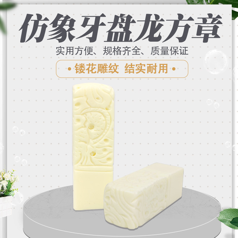 Imitation ivory panlong craft square chapter three specifications various square chapter materials imitation ivory panlong seal