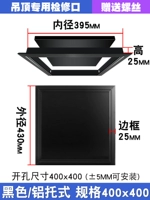 Черный/поддонный проем 400x400 [Специально для подвесных потолков]