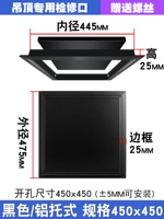 Черный/поддонный проем 450х450 [Специально для подвесных потолков]