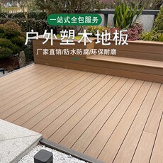 Открытый пол 高端户外塑木地板别墅地面自铺室外防腐共挤园林阳台卡扣栈道改造 Songyu