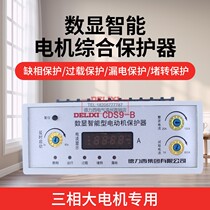 Delixi intelligent digital display motor integrated protector CDS9 phase failure phase loss overload leakage protection Motor