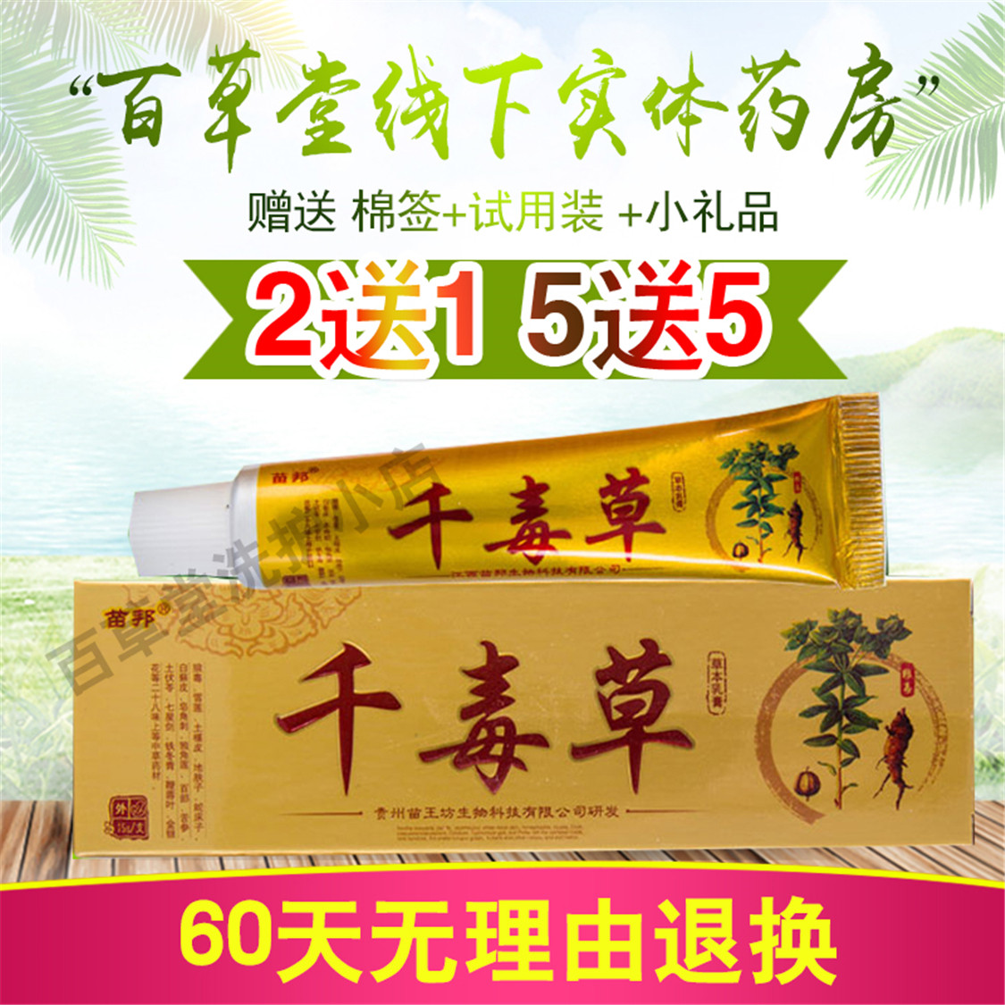 (2 delivered 1) Miao Bang one thousand poisonous grass cream cream with skin cream Bathyme cream