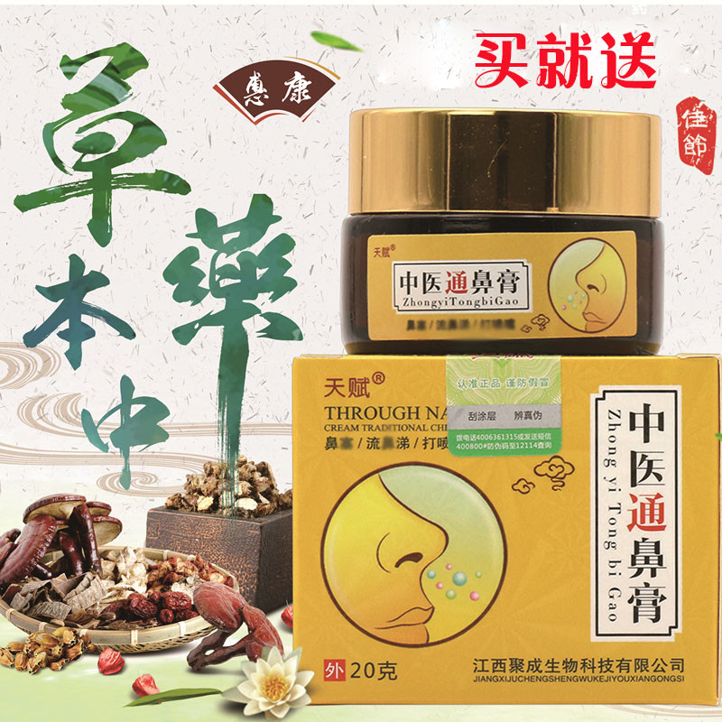 Buy one get one free gift Chinese medicine tongbi ointment goose not herbivorous allergic rhinitis sinusitis nasal plug spray