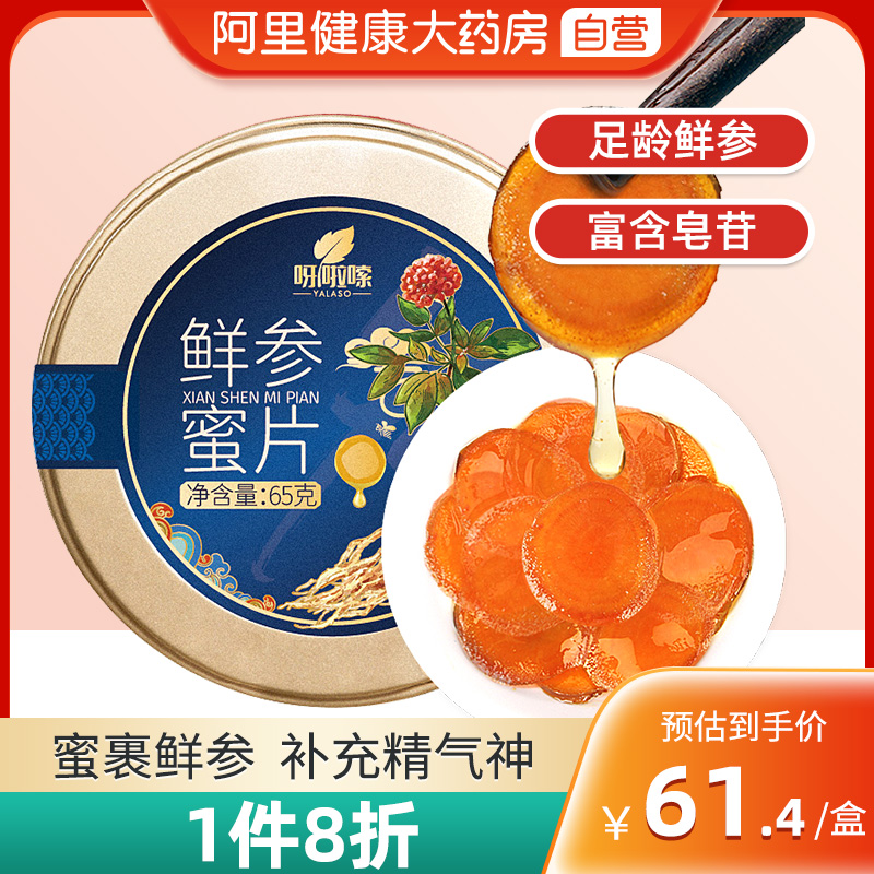 Yalaso 呀啦嗦 长白山人参鲜参蜜片 65g 29.4元包邮 值值值-买手聚集的地方