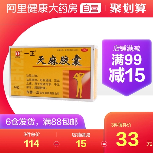 一正 Гастродийская капсула 60 зерна/коробка Shujin tongluo Shujin Huoxue Ветер, мокрый мокрый, рука, тех, ревматизм боль в костях боль