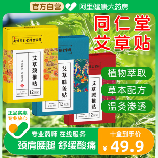 【阿里健康】同仁堂颈椎腰椎膝盖贴1盒*12贴