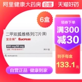 宜合瑞 (Eucreas) Двухметимерные вигриновые таблетки 30 таблеток/коробка 2 диабет снижает упражнение в крови в крови в крови, а также больше гипогликемического сахара в крови с высоким уровнем благосостояния.