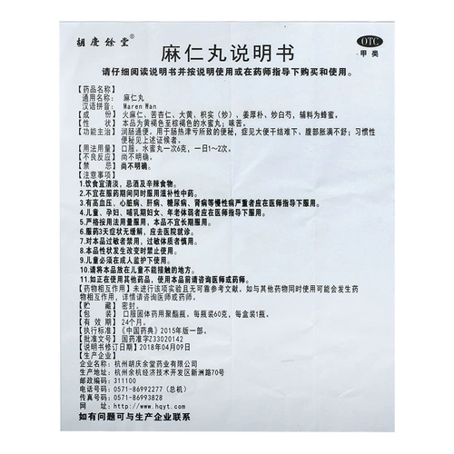 胡庆余 余堂 Ma Ren Таблетки для привычного запора и слабительного лекарства для рунунганганга Ma Zi Ren Таблетки для сухого стула и риск вздутия живота