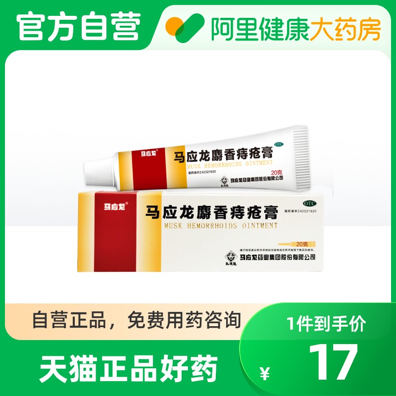 Ma Yinglong hemorrhoid cream 20g hemorrhoid ointment stool blood fissure internal hemorrhoid external hemorrhoid mixed big pharmacy flagship store hemorrhoid plug