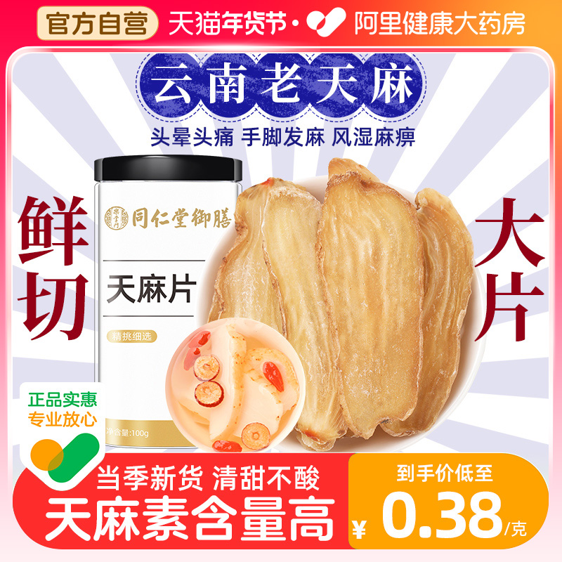 Tongrentang Cousins Yunnan Gastrodia Elata Flakes Powder Dry Goods Cut Grass Medicinal Herbs Fresh Official Flagship Store-Taobao