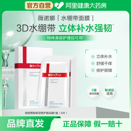 薇诺娜透明质酸保湿修护面贴膜面