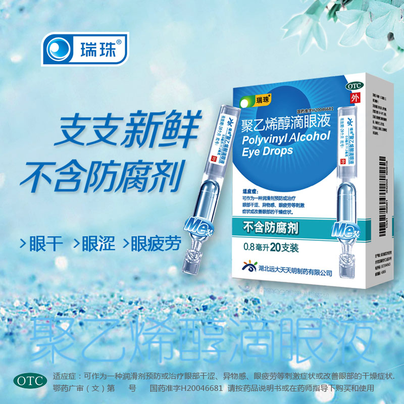 4.9分 双11预售：瑞珠 聚乙烯醇滴眼液 20支x2件 双重优惠后46元包邮 折23元/件（上次31.8元/件） 买手党-买手聚集的地方