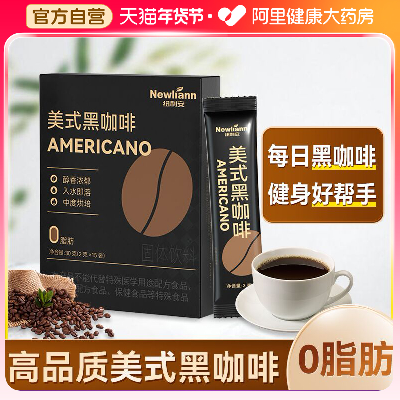 Newlian American pure black coffee instant 0 fat concentrated i.e. soluble student Titan non-sugar-free 0 sugar-Taobao