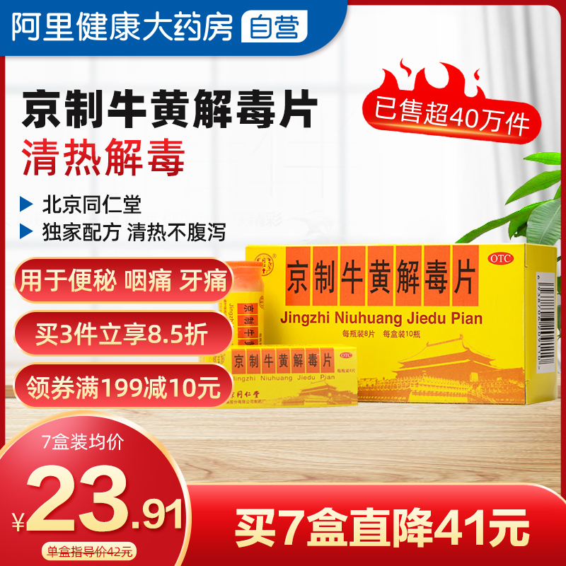 Beijing Tongrentang Jing-made beef yolk detoxification tablets 10 bottles of mouth ulcers loose fire tablets toothache on the fire detoxification detoxification