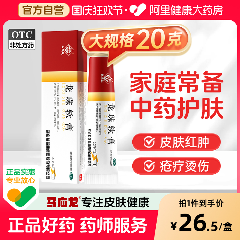 メイインロン 龍珠軟膏 20g/箱 赤み、ただれ、腫れ物、火傷、清熱、解毒、腫れ、痛みの緩和のための漢方薬軟膏