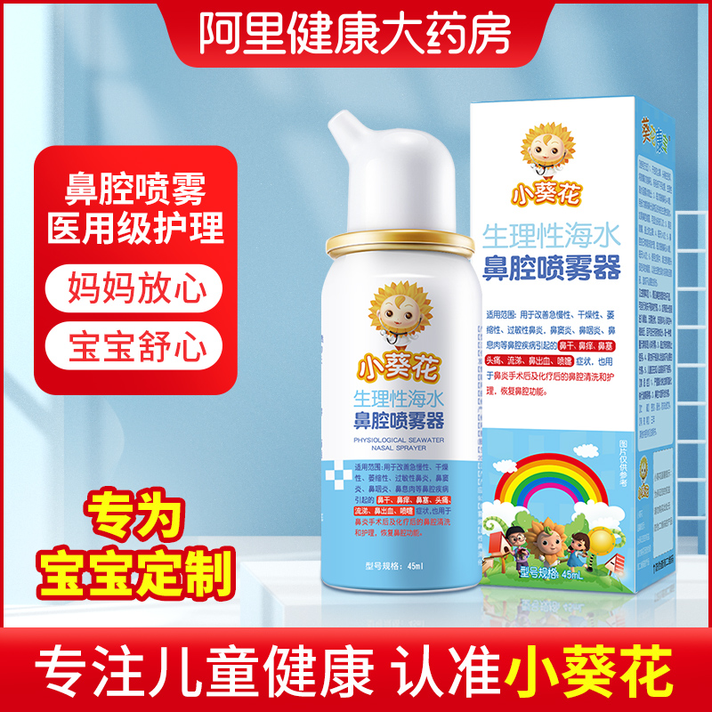 小葵花 生理性海盐水鼻腔喷雾器 45mL 聚划算天猫优惠券折后￥19.9包邮（￥44.9-25）