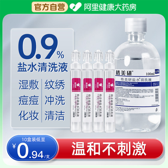 Gemeiyan 0.9 medical physiological saline sodium chloride non-anti-inflammatory anti-acne wet compress face wash nose tattoo embroidery small branch