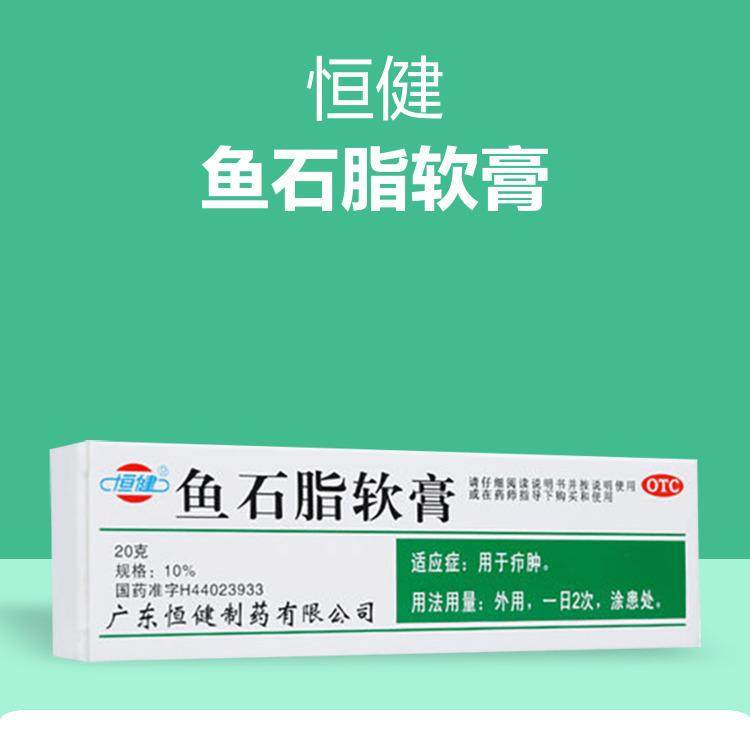 【中国直邮】恒健  鱼石脂软膏  疖肿  消肿  消毒  抑菌  20g*1支