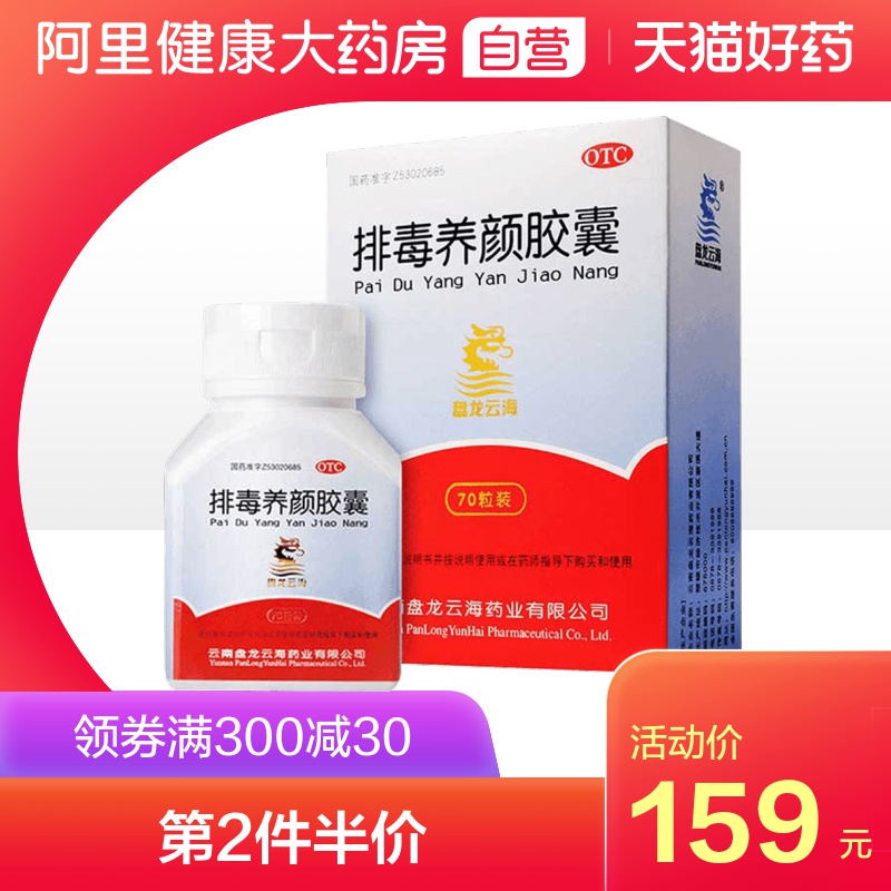 Panlong Yunhai detox beauty capsules Traditional Chinese medicine 0 4g*70 capsules box Acne clear bowel blemish moisten intestine constipation blood stasis