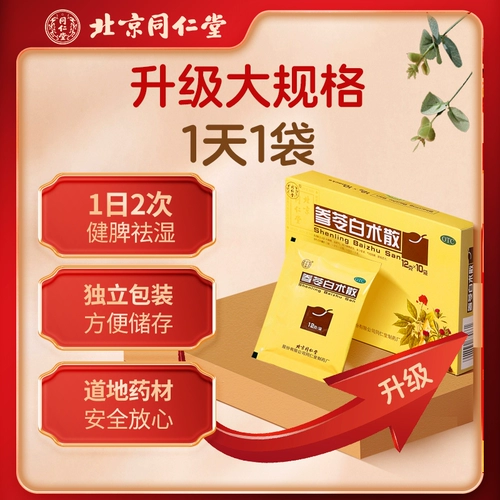 同仁堂 Порошок Shenling Atractylodes Таблетки Shenling Atractylodes для укрепления селезенки, удаления сырости и регулирования влажности селезенки и желудка. Официальный флагманский магазин, подлинный.