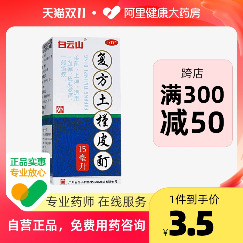 Baiyun Mountain Jing Xiu Tang compound hibiscus peel tincture 15ml toe itching foot gas anti-itching sterilization skin itching general ringworm