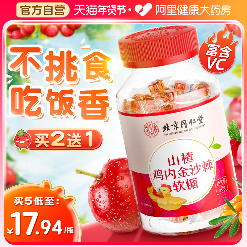 Beijing Tongrentang Hawthorn Chicken Inner Gold Seabuckthorn Soft Sugar Child Non-Conditioning Spleen And Stomach Toddler Toddler Snacks-Taobao