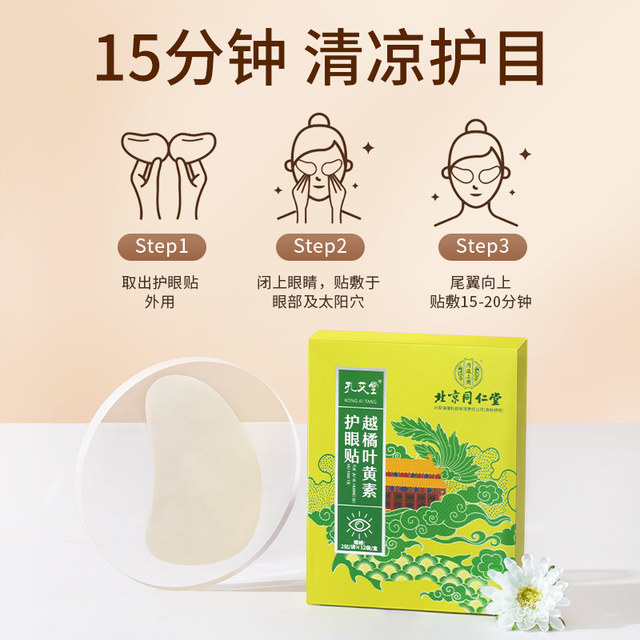 Tongrentang Lutein Eye Protection Patch ບັນເທົາຄວາມເມື່ອຍລ້າຂອງຕາ, ຕາແຫ້ງ, ບໍ່ myopia, ປັບປຸງການເບິ່ງເຫັນ, ຟື້ນຟູສາຍຕາຂອງເດັກນ້ອຍ ຜ້າເຢັນ.